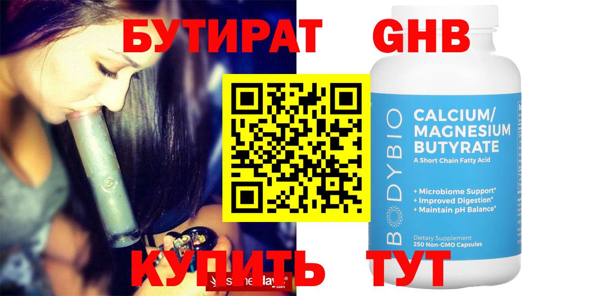 БУТИРАТ оксибутират Дедовск